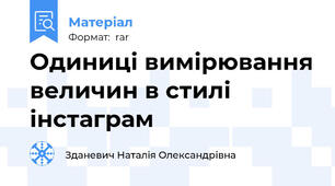 Одиниці вимірювання величин в стилі інстаграм