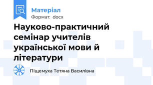 Науково-практичний семінар учителів української мови й літератури