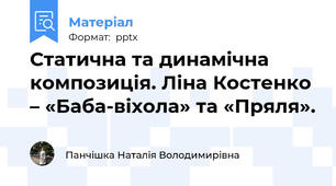 Статична та динамічна композиція. Ліна Костенко – «Баба-віхола» та «Пряля».