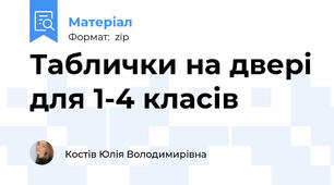 Таблички на двері для 1-4 класів