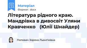 Література рідного краю. Мандрівка в дивосвіт Уляни Кравченко   (Юлії Шнайдер)