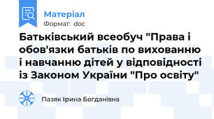 Батьківський всеобуч "Права і обов'язки батьків по вихованню і навчанню дітей у відповідності із Законом України "Про освіту"
