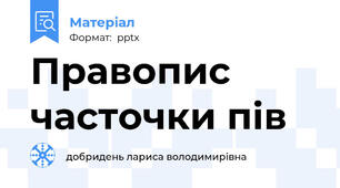 Правопис часточки пів
