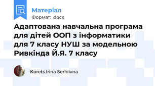 Адаптована навчальна програма для дітей ООП з інформатики для 7 класу НУШ за модельною Ривкінда Й.Я. 7 класу