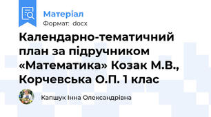 Календарно-тематичний план за підручником «Математика» Козак М.В., Корчевська О.П. 1 клас