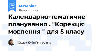 Календарно-тематичне планування . "Корекція мовлення " для 5 класу