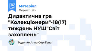 Дидактична гра "Колекціонери"-18(17) тиждень НУШ"Світ захоплень"