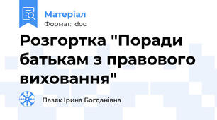 Розгортка "Поради батькам з правового виховання"