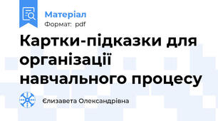 Картки-підказки для організації навчального процесу