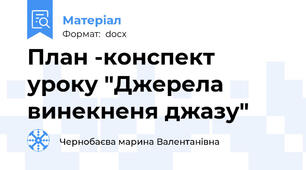 План -конспект уроку "Джерела винекненя джазу"