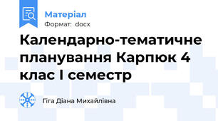 Календарно-тематичне планування Карпюк 4 клас І семестр