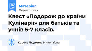 Квест «Подорож до країни Кулінарії» для батьків та учнів 5-7 класів.