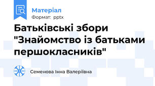 Батьківські збори "Знайомство із батьками першокласників"