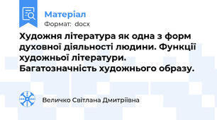 Художня література як одна з форм духовної діяльності людини. Функції художньої літератури. Багатозначність художнього образу.