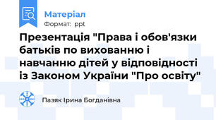 Презентація "Права і обов'язки батьків по вихованню і навчанню дітей у відповідності із Законом України "Про освіту"