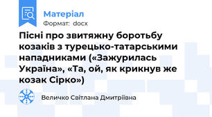 Пісні про звитяжну боротьбу козаків з турецько-татарськими нападниками («Зажурилась Україна», «Та, ой, як крикнув же козак Сірко»)