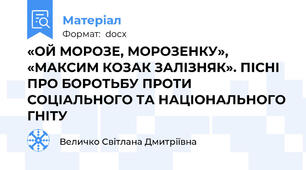 «ОЙ МОРОЗЕ, МОРОЗЕНКУ», «МАКСИМ КОЗАК ЗАЛІЗНЯК». ПІСНІ ПРО БОРОТЬБУ ПРОТИ СОЦІАЛЬНОГО ТА НАЦІОНАЛЬНОГО ГНІТУ