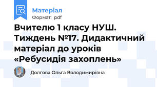 Вчителю 1 класу НУШ. Тиждень №17. Дидактичний матеріал до уроків «Ребусидія захоплень»