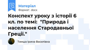Конспект уроку з історії 6 кл. по темі:  "Природа і населення Стародавньої Греції."