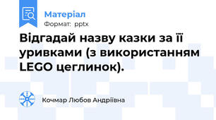 Відгадай назву казки за її уривками (з використанням LEGO цеглинок).