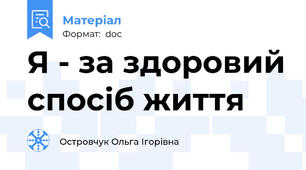 Я - за здоровий спосіб життя
