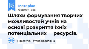 Шляхи формування творчих можливостей учнів на основі розкриття їхніх потенціальних     ресурсів.