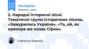 2. Народні історичні пісні. Тематичні групи історичних пісень. «Зажурилась Україна», «Та, ой, як крикнув же козак Сірко».