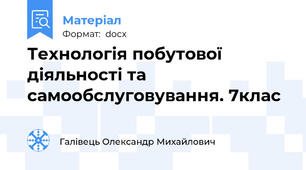 Технологія побутової діяльності та самообслуговування. 7клас