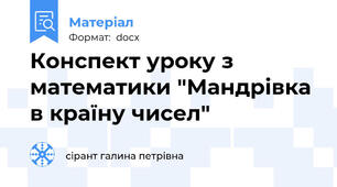 Конспект уроку з математики "Мандрівка в країну чисел"