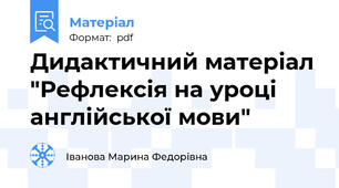 Дидактичний матеріал "Рефлексія на уроці англійської мови"