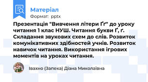 Презентація "Вивчення літери Ґґ" до уроку читання 1 клас НУШ. Читання букви Ґ, ґ. Складання звукових схем до слів. Розвиток комунікативних здібностей учнів. Розвиток навичок читання. Використання ігрових моментів на уроках читання.