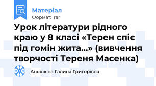 Урок літератури рідного краю у 8 класі «Терен спіє під гомін жита…» (вивчення творчості Тереня Масенка)