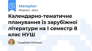 Календарно-тематичне планування із зарубіжної літератури на І семестр 8 клас НУШ