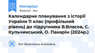 Календарне планування з історії України 11 клас (профільний рівень) до підручника В.Власов, С. Кульчинський, О. Панарін (2024р.)