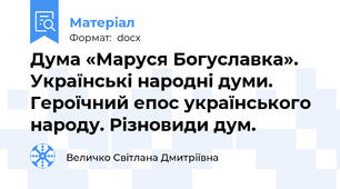 Дума «Маруся Богуславка». Українські народні думи. Героїчний епос українського народу. Різновиди дум.