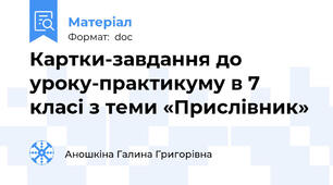 Картки-завдання до уроку-практикуму в 7 класі з теми «Прислівник»