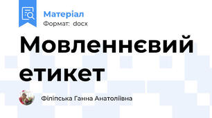 Мовленнєвий етикет