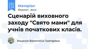 Сценарій виховного заходу "Свято мами" для учнів початкових класів.