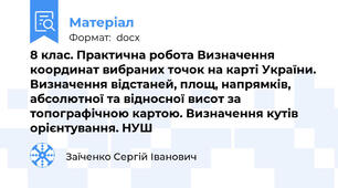 8 клас. Практична робота Визначення координат вибраних точок на карті України. Визначення відстаней, площ, напрямків, абсолютної та відносної висот за топографічною картою. Визначення кутів орієнтування. НУШ