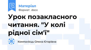 Урок позакласного читання. "У колі рідної сім'ї"
