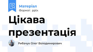 Цікава презентація
