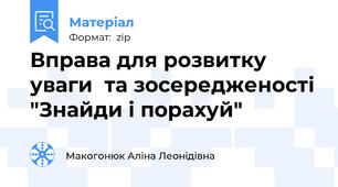 Вправа для розвитку уваги  та зосередженості "Знайди і порахуй"