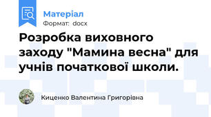 Розробка виховного заходу "Мамина весна" для учнів початкової школи.