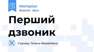 Перший дзвоник