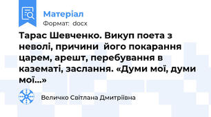 Тарас Шевченко. Викуп поета з неволі, причини  його покарання царем, арешт, перебування в казематі, заслання. «Думи мої, думи мої…»