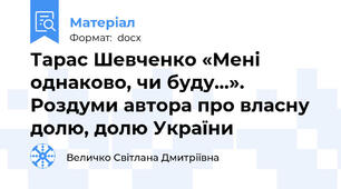 Тарас Шевченко «Мені однаково, чи буду…». Роздуми автора про власну долю, долю України