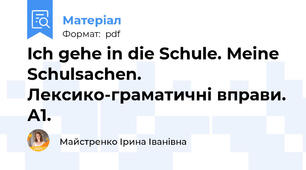 Ich gehe in die Schule. Meine Schulsachen. Лексико-граматичні вправи. А1.