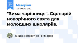 "Зима чарівниця". Сценарій новорічного свята для молодших школяріів.