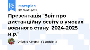 Презентація "Звіт про дистанційну освіту в умовах воєнного стану  2024-2025 н.р."