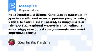 Нова Українська Школа Календарне планування уроків англійської мови з групами результатів у 6 класі (3 години на тиждень), за підручником: Мітчелл Г.К. Марілені Малкоґіанні Англійська мова: підручник для 6 класу закладів загальної середньої освіти